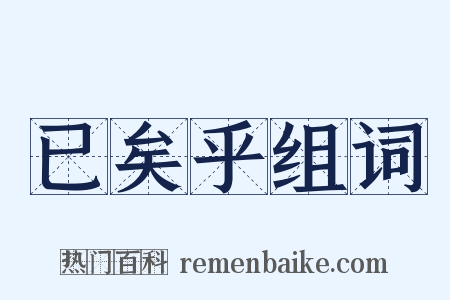 已矣乎组词是什么意思的图片